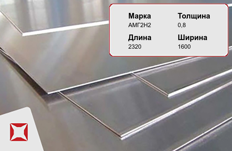 Алюминиевый лист анодированный АМГ2Н2 0,8х2320х1600 мм ГОСТ 21631-76 в Красноярске