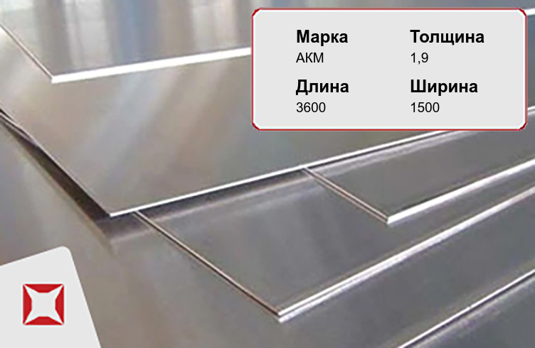 Алюминиевый лист гладкий АКМ 1,9х3600х1500 мм ГОСТ 21631-76 в Красноярске
