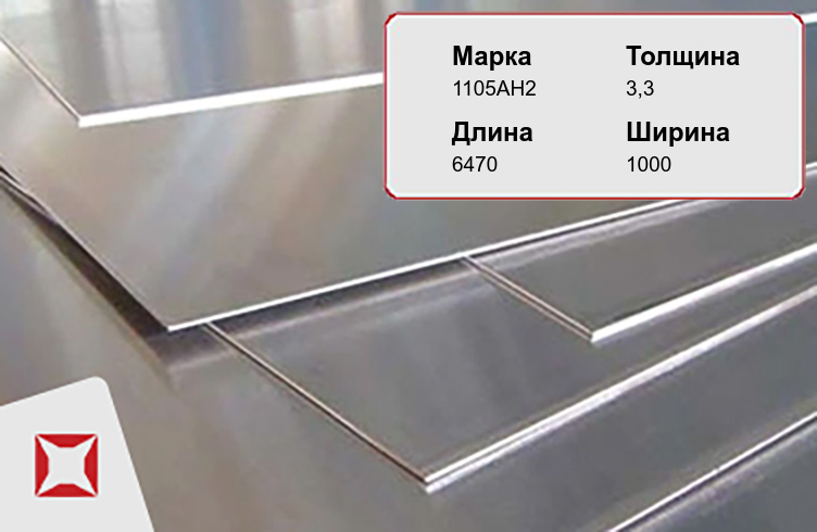 Алюминиевый лист квинтет 1105АН2 3,3х6470х1000 мм  в Красноярске