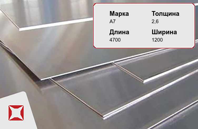 Алюминиевый лист квинтет А7 2,6х4700х1200 мм ГОСТ 13726-97 в Красноярске