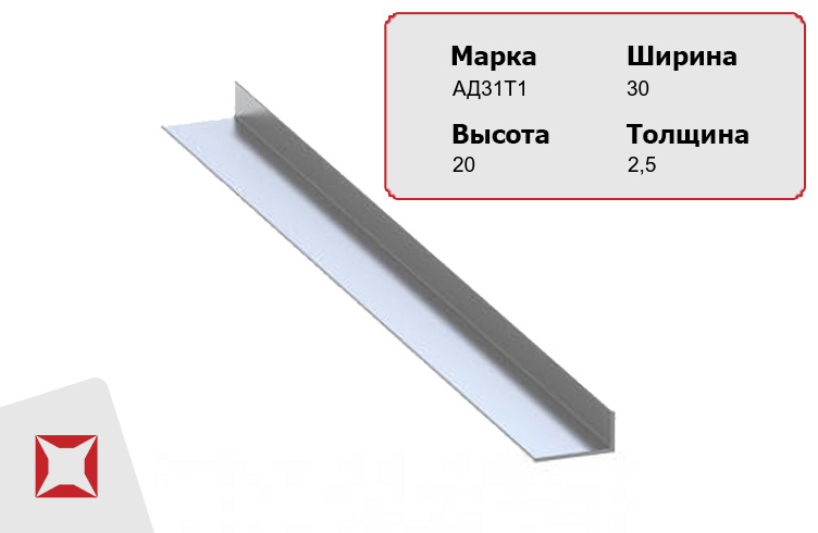 Алюминиевый уголок для стен АД31Т1 30х20х2,5 мм 