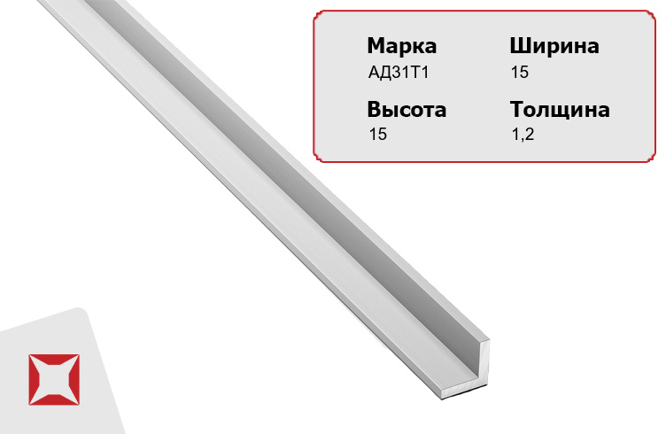 Алюминиевый уголок наружный АД31Т1 15х15х1,2 мм 