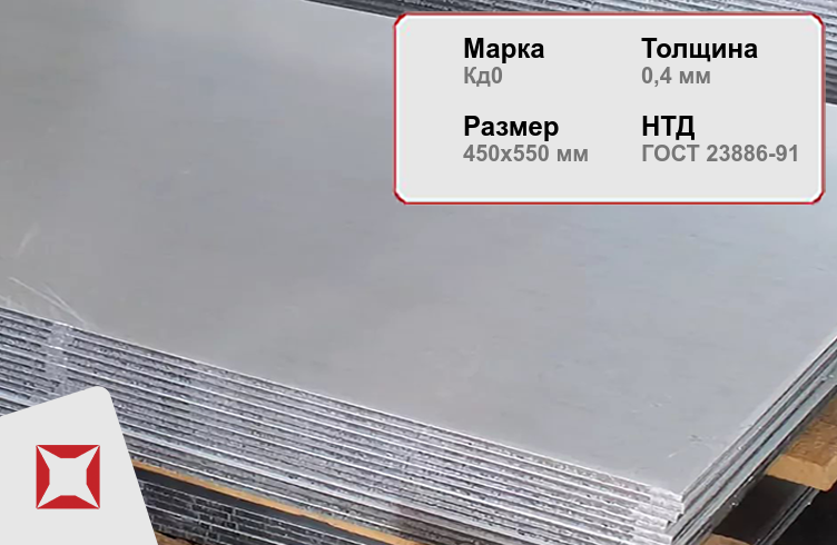 Кадмиевый лист для судостроения Кд0 0.4х450х550 мм ГОСТ 23886-91 в Красноярске