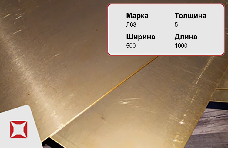 Латунный лист горячекатаный 5х500х1000 мм Л63 ГОСТ 931-90 в Красноярске