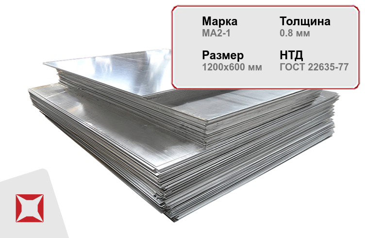 Магниевый лист для внутренней отделки МА2-1 0.8х1200х600 мм ГОСТ 22635-77 в Красноярске