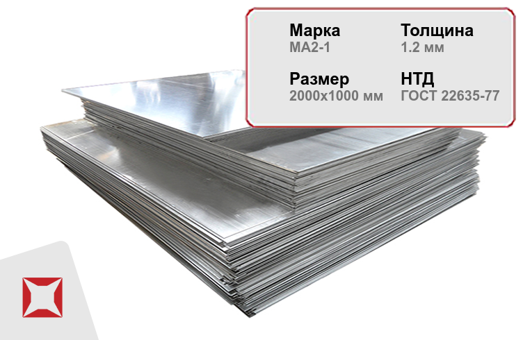 Магниевый лист для внутренней отделки МА2-1 1.2х2000х1000 мм ГОСТ 22635-77 в Красноярске