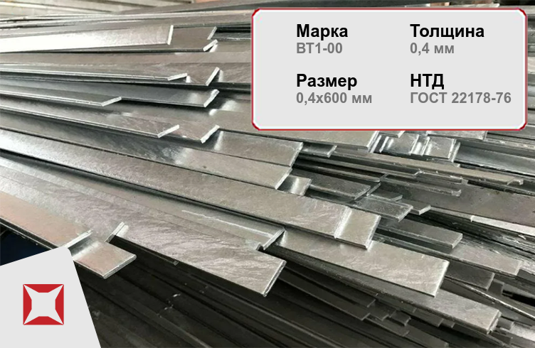 Титановая полоса прямоугольная 0,4х600х1250 мм ВТ1-00 ГОСТ 22178-76 в Красноярске